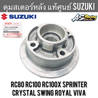 ดุมสเตอร์หลัง แท้ศูนย์ SUZUKI RC80 RC100 Sprinter Crystal Swing Smash Royal Viva สปิ้นเตอร์ คริสตัล สวิง สแมช อาซี หม่ำ