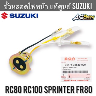 ขั้วไฟหน้า แท้ศูนย์ SUZUKI RC80 RC100 Sprinter FR80 อาซี สปิ้นเตอร์ ขั้วหลอดไฟหน้า