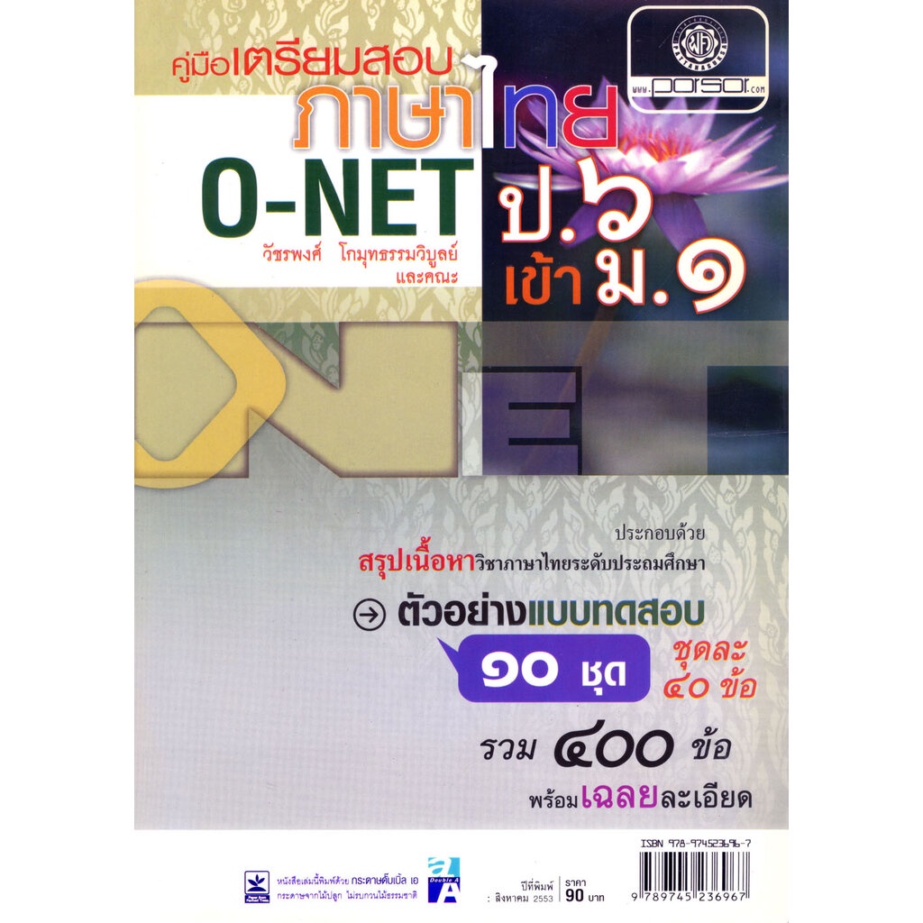 ภาพหน้าปกสินค้าคูมือเตรียมสอบ ภาษาไทย o-net ป.6 เข้า ม.1