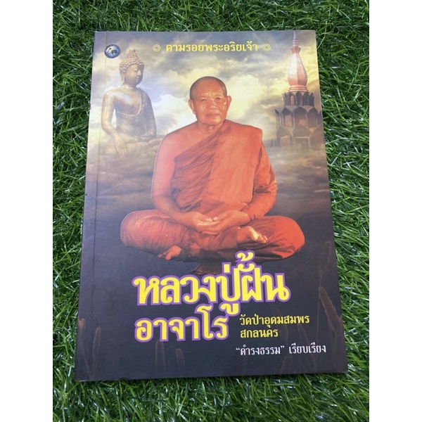 หลวงปู่ฝั้น-อาจาโร-วัดป่าอุดมสมพร-สกลนคร