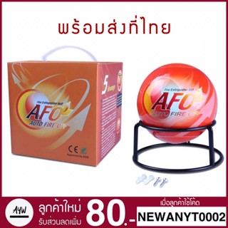 🔥พร้อมส่งที่ไทย🔥 ลูกบอลดับเพลิงอัตโนมัติ AFO (AUTO FIRE OFF) น้ำหนัก 0.5 kg. / 1.3​ kg. Fire Extinguisher Ball