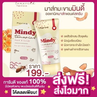 [ของแท้ ส่งฟรี‼️] มินดี้ มาร์คมะขามมินดี้ มาส์กมะขาม Mindy Tamarind Mask &amp; Scrub สครับมะขามน้ำผึ้ง มาส์กหน้า ขนาด 50g.