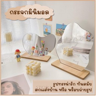☁️ กระจก มินิมอล ฟรีฐานไม้ กระจกตั้งโต๊ะ กระจกมินิมอล กระจกอะครีลิค กระจกแต่งห้อง สไตล์เกาหลี พร็อพถ่ายรูป