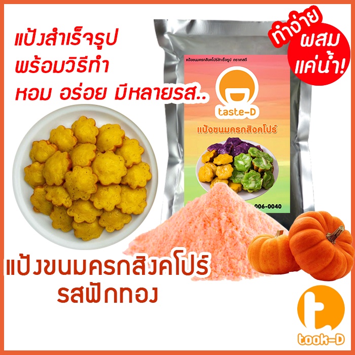 แป้งขนมครกสิงคโปร์-รสฟักทอง-มี-2-สูตร-ผสมน้ำ-ผสมกะทิ-500ก-1กก-พร้อมสูตร-วิธีทำ-ผงทำขนมครกสิงคโปร์