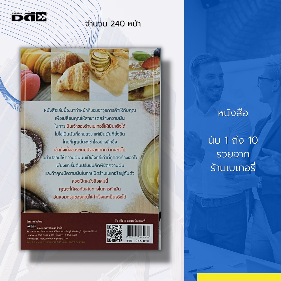 หนังสือ-นับ-1-ถึง-10-รวยจาก-ร้านเบเกอรี่-สูตรเบเกอรี่-ความเป็นมาของขนมปังและเค้ก-แหล่งเรียนรู้วิชาเบเกอรี่เบื้องต้น