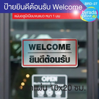 ป้ายข้อความ ยินดีต้อนรับ WELCOME แผ่นอลูมิเนียมหนา 1 มม. ขนาด 10 x 20 ซม.