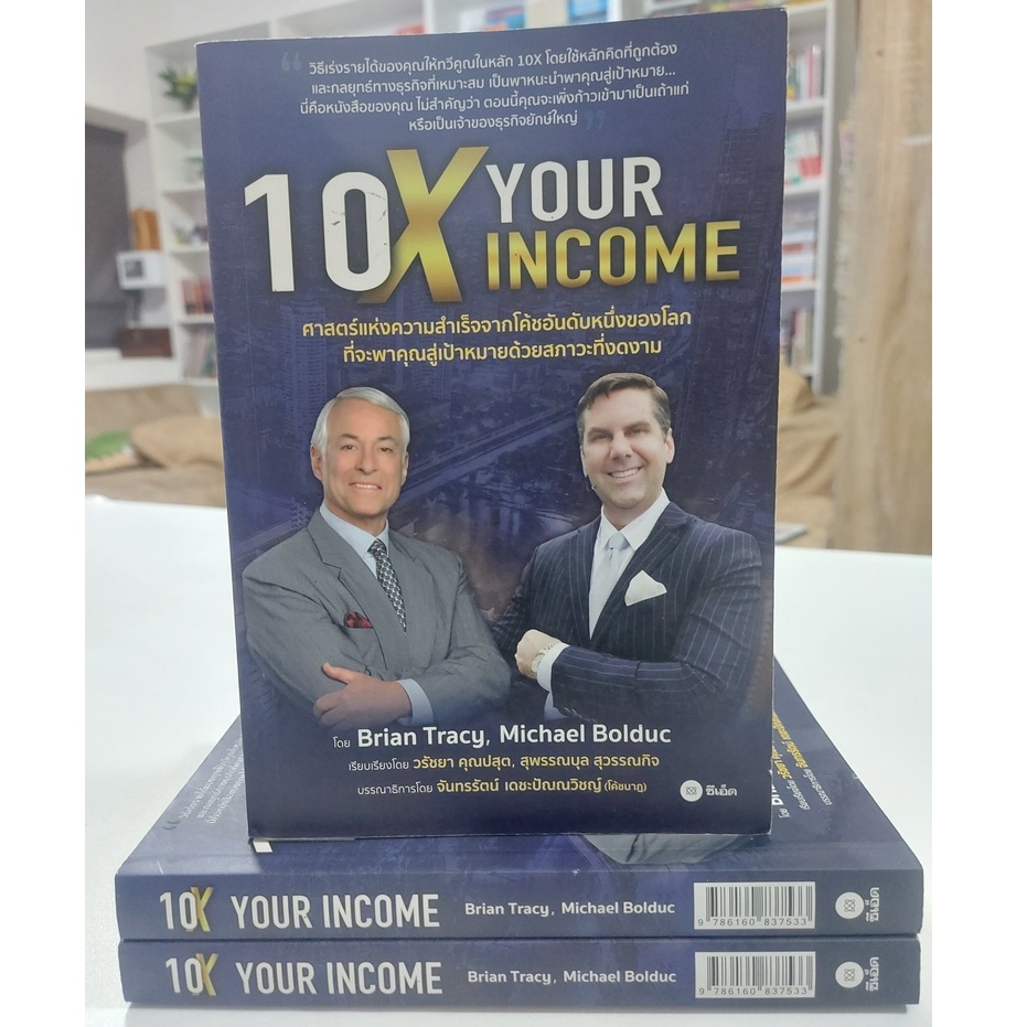 10x-your-income-ศาสตร์แห่งความสำเร็จจากโค้ชอันดับหนึ่งของโลก-ที่จะพาคุณสู่เป้าหมายด้วยสภาวะที่งดงาม-stock-สนพ