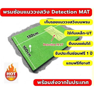 พรมซ้อมกอล์ฟฝึกความแม่นยำการ Impact Ball  พรมซ้อมแนวสวิงกอล์ฟ Impact Detection MAT ขนาด 100x130cm