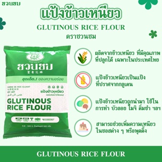 แป้งข้าวเหนียว ตราชวนชม, "DESERT ROSE BRAND" Glutinous rice flour