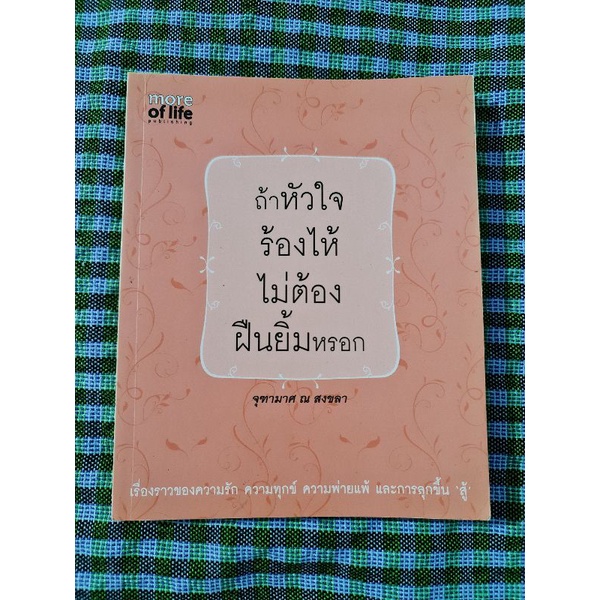 ถ้าหัวใจร้องไห้ไม่ต้องฝืนยิ้มหรอก