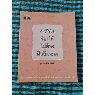 ถ้าหัวใจร้องไห้ไม่ต้องฝืนยิ้มหรอก