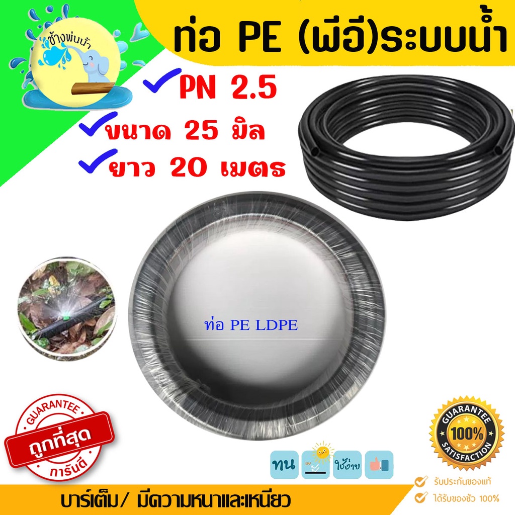 ท่อพีอีเกษตร-pe-25-มิล-ยาว-20-เมตร-pn2-5-บาร์-ท่อ-ldpe-ราคาถูกที่สุดต้องร้านช้างพ่นน้ำonline