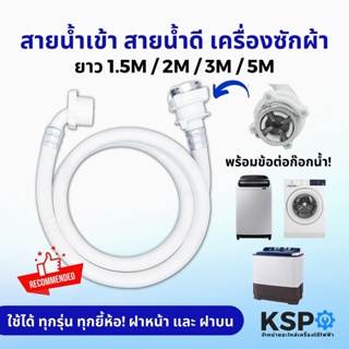 ภาพหน้าปกสินค้าสายน้ำเข้า สายน้ำดี เครื่องซักผ้า ยาว 1.5M / 2M / 3M / 5M พร้อม ข้อต่อก๊อกน้ำ ใช้ได้ทุกรุ่น ท่อน้ำเครื่องซักผ้า ท่อน้ำดี ที่เกี่ยวข้อง