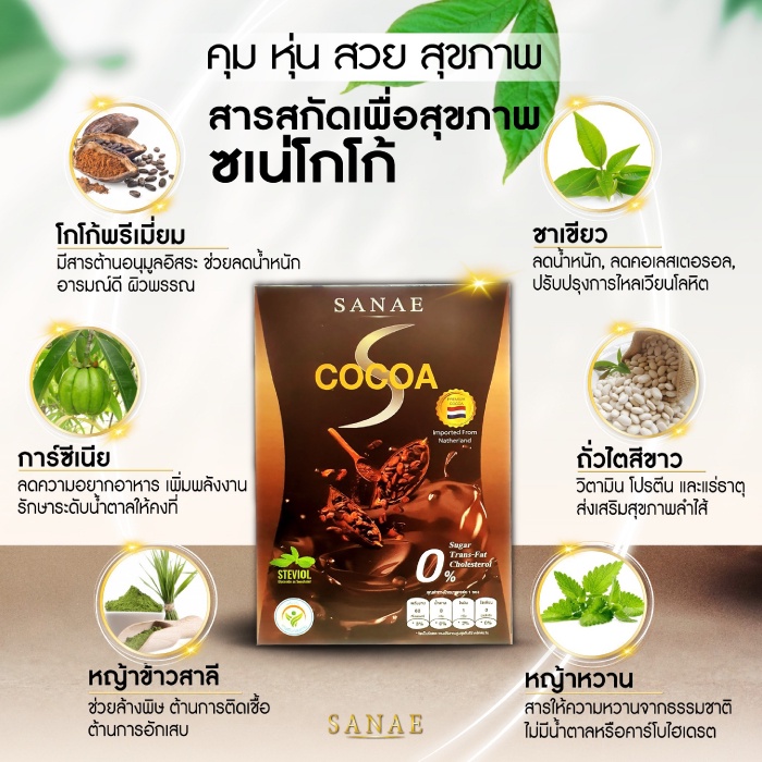 sanae-cocoa-ซเน่-โกโก้-10ซอง