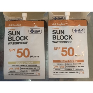 🐵 ครีมกันแดด SPF50 PA++++ ยันฮี Yanhee sunblock waterproof 7ml.