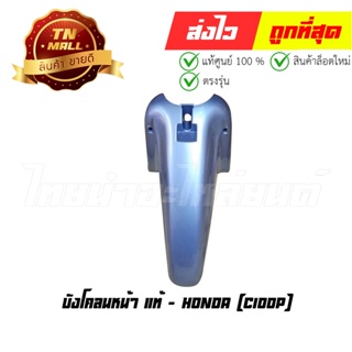 บังโคลนหน้า Dream99 C100P แท้ศูนย์ ยี่ห้อ Honda (โกดังอี้)