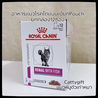ยกกล่อง*อาหารแมวโรคไตแบบเปียก12ซองRoyal canin Renal feline with fish
