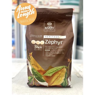 ไวท์ช็อกโกแลต Zephyr 34% น้ำหนักสุทธิ 500 กรัม