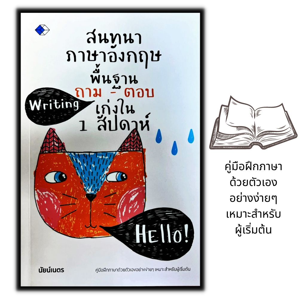 หนังสือ-สนทนาภาษาอังกฤษพื้นฐาน-ถาม-ตอบ-เก่งใน-1-สัปดาห์