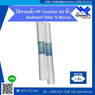 ไส้กรองน้ำ PP Treatton 20 นิ้ว Sediment Filter 5 Micron