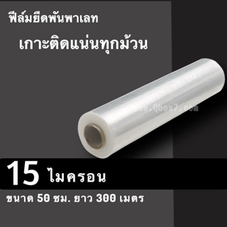 ภาพหน้าปกสินค้าฟิล์มยืดพันพาเลท 15 ไมครอน กว้าง 50 ซม. หนัก 2.3 กก. ฟิล์มพันพาเลท ฟิล์มห่อของ (1 ม้วน) ซึ่งคุณอาจชอบสินค้านี้