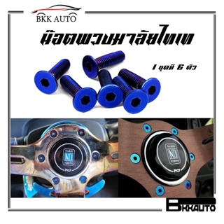 สินค้า BKK AUTO  น็อตพวงมาลัยไทเท น๊อตพวงมาลัย 1ชุด6อัน หัวแบน หัวกลมนูน สีไทเท Titanium Steering Nut