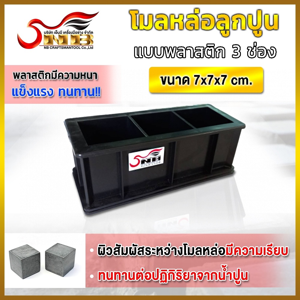 โมลหล่อลูกปูน-แบบพลาสติก-3-ช่อง-เกรดabs-พิเศษ-ขนาด-7x7x7-cm