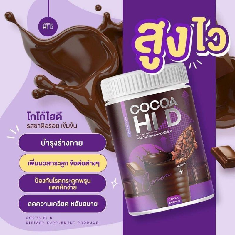 ภาพสินค้าของแท้ สูตรใหม่ Calcium+COCOA Hi D  แคลเซียมไฮดี แคลเซียม บำรุงกระดูก เพิ่มความสูง จากร้าน petchsakmetharat บน Shopee ภาพที่ 4