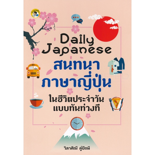 9786164416642-daily-japanese-สนทนาภาษาญี่ปุ่นในชีวิตประจำวันแบบทันท่วงที