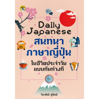 9786164416642 DAILY JAPANESE สนทนาภาษาญี่ปุ่นในชีวิตประจำวันแบบทันท่วงที