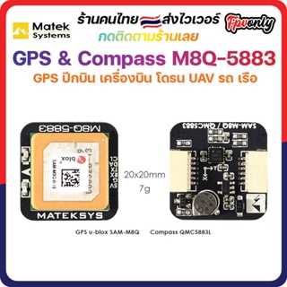 สินค้า [🇹🇭ส่งเร็ว] Matek Systems M8Q-5883 SAM-M8Q GPS & QMC5883L โมดูลเข็มทิศสำหรับ RC โดรน