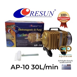 Resun AP-10 30 ลิตร/นาที 10w ปั้มลมลูกสูบให้กำลังลมแรง  สามารถต่อออกหัวทรายใช้กับตู้ปลาได้ประมาณ 5 -10 หัว