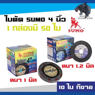 ใบตัด 4 นิ้ว SUMO หนา 1 มม. และ 1.2 มม. ใบตัดซูโม่ 1 แพ็ค 10ใบ / 1 กล่อง 50ใบ