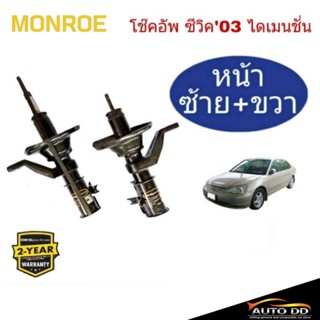 โช๊คอัพหน้า HONDA CIVIC03-05 ไดเมนชั่น MONROE OE SPECTRUM ( code : หน้า (R) 71433ST / (L) 71434 = 1 คู่)