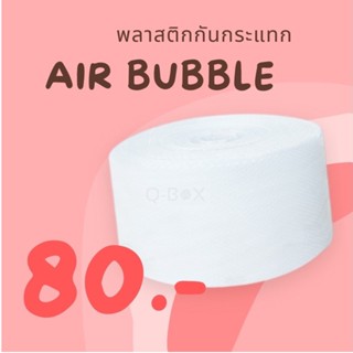 แอร์บับเบิ้ล พลาสติกกันกระแทก 32.5 ซม x 100 เมตร (1 ม้วน) บับเบิ้ลกันกระแทก (จำกัด 1 ม้วนต่อ 1 คำสั่งซื้อ)