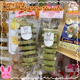 ภาพหน้าปกสินค้าppetshop - Bunny Cafe โมบายคุกกี้หญ้า + ไม้แอปเปิ้ล ไม้ไผ่หวาน ขนมกระต่าย ที่เกี่ยวข้อง
