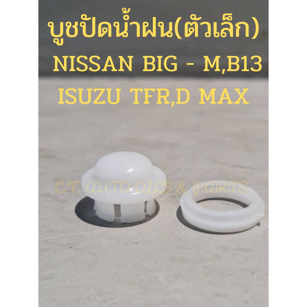 บูชปัดน้ำฝน-ตัวเล็ก-nissan-big-m-b13-isuzu-tfr-d-max