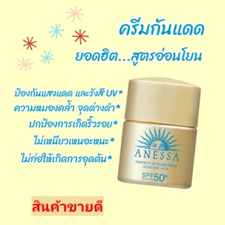 กันแดดเนื้อเนียน หน้าไม่มัน~Anessa Perfect UV Sunscreen Skincare Milk *12 ml