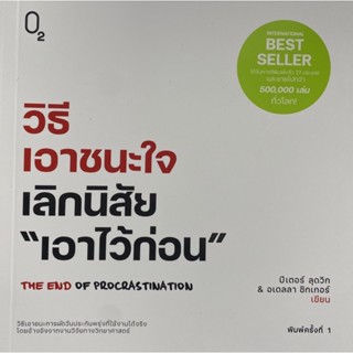 9786169405153 วิธีเอาชนะใจ เลิกนิสัย "เอาไว้ก่อน"