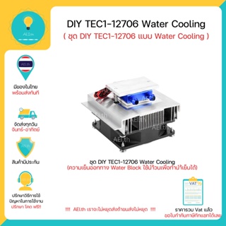 ชุด DIY TEC1-12706 Cooler+Water Cooling System มีของในไทย มีเก็บเงินปลายทางพร้อมส่งทันที !!!!!!!!!!!!!!!!!!!!!!!