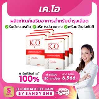 ◣ K.O เค.โอ◥ SET 6 กล่อง ▶  ผลิตภัณฑ์เสริมอาหารดีท๊อก บำรุงเลือด ของแท้100% จาก D NETWORK