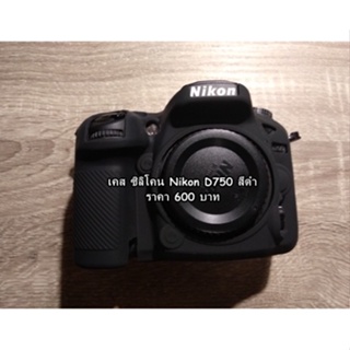 ซิลิโคน Nikon D750 ราคาถูก ตรงรุ่น ป้องกันรอยขีดข่วนรอบบอดี้ เกรดหนา มือ 1
