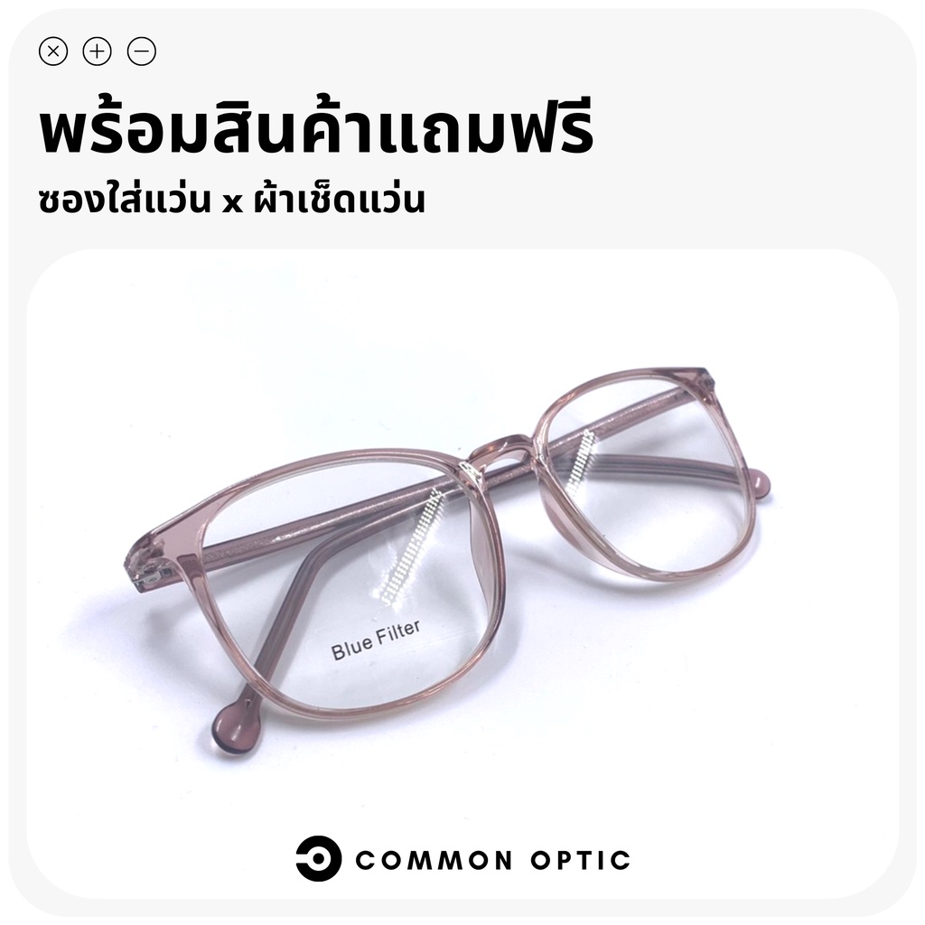 common-optic-แว่นสายตายาวกรองแสง-แว่นสายตายาว-แว่นกรองแสง-blue-filter-100-แว่นถนอมสายตา-แว่นกรองแสงสีฟ้า