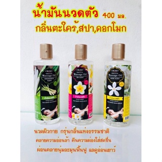 ครูเซ็ท น้ำมันนวดตัว โอเรียนทอล มาสสาจ ออยล์ กลิ่นดอกโมก/ตะไคร้/สปา Cruset Oriental Massage Oil