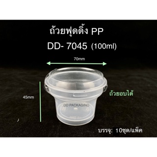 DEDEE (10ใบ)ถ้วยพุดดิ้งDD-7045 (100ml)ถ้วยพลาสติกใส(เข้าเตาอบได้)