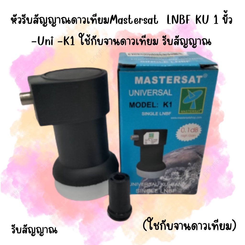 หัวรับสัญญาณดาวเทียมmastersat-lnbf-ku-1-ขั้ว-uni-k1-ใช้กับจานดาวเทียม-รับสัญญาณ-ห่อด้วย-bubble