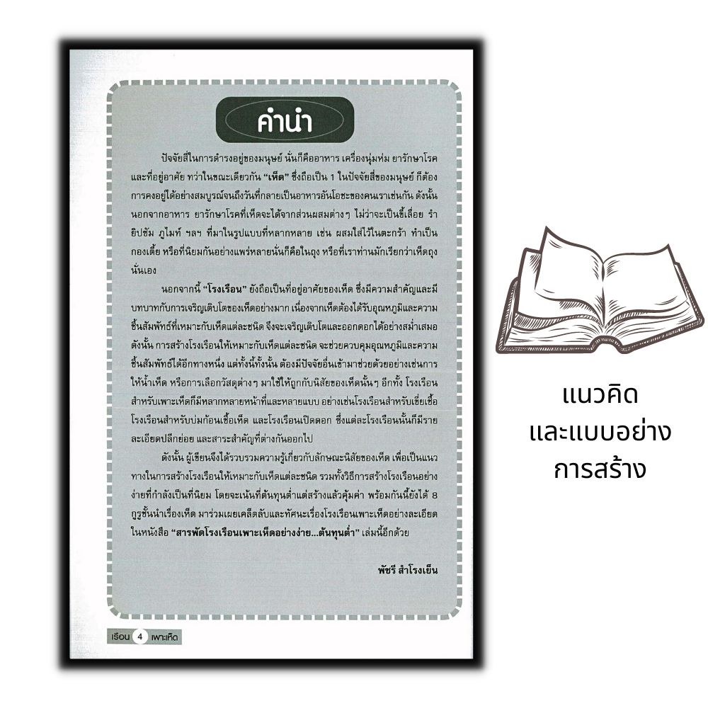 หนังสือ-แนวคิด-และแบบอย่างการสร้าง-โรงเรือนเพาะเห็ด-อย่างง่าย-ต้นทุนต่ำ-เห็ด-การเพาะเห็ด-พืชและการเกษตร