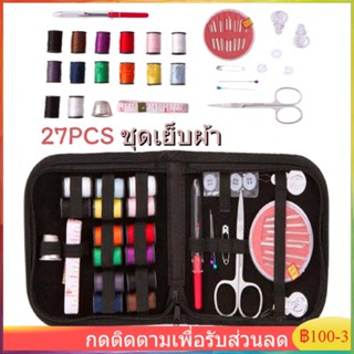 27PCS อุปกรณ์เย็บผ้าแบบพกพา อุปกรณ์เย็บผ้า เข็มเย็บผ้า กล่องด้ายเย็บผ้า ใส่เข็ม สูท เย็บชุด อุปกรณ์เย็บผ้า เย็บ