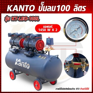 KANTO ปั๊มลมออยล์ฟรี รุ่น KT-LEO-100L(OIL FREE) เสียงเงียบ ขนาด 100 ลิตร 8 บาร์ มอเตอร์ 1450w.x2 ปริมาณลม 250L/Min