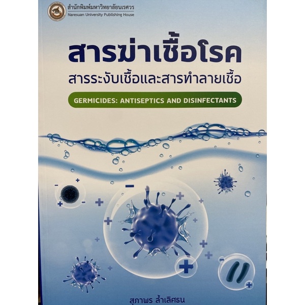 9786164262768-สารฆ่าเชื้อโรค-สารระงับเชื้อและสารทำลายเชื้อ